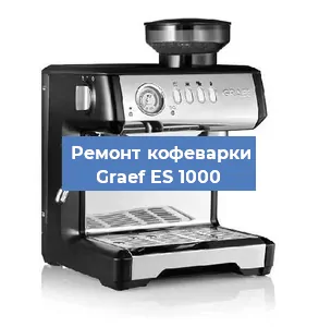 Замена ТЭНа на кофемашине Graef ES 1000 в Перми
